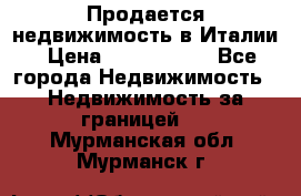 Продается недвижимость в Италии › Цена ­ 1 500 000 - Все города Недвижимость » Недвижимость за границей   . Мурманская обл.,Мурманск г.